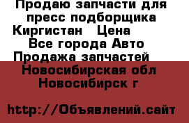 Продаю запчасти для пресс-подборщика Киргистан › Цена ­ 100 - Все города Авто » Продажа запчастей   . Новосибирская обл.,Новосибирск г.